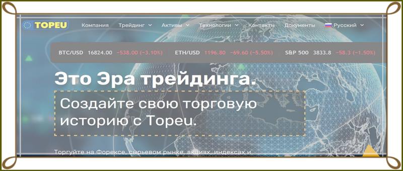 topeu.com – Отзывы о брокере. Обзор компании Topeu