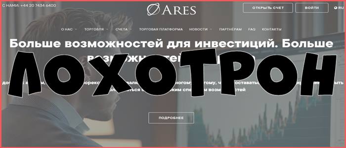 [Мошенники] arsmnt.com – Отзывы, обман! Обзор компании Ares Management