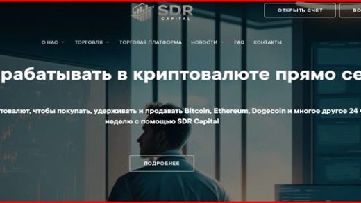 [Мошенники] sdr-capital.com – Отзывы, обман! Обзор компании SDR Capital LTD