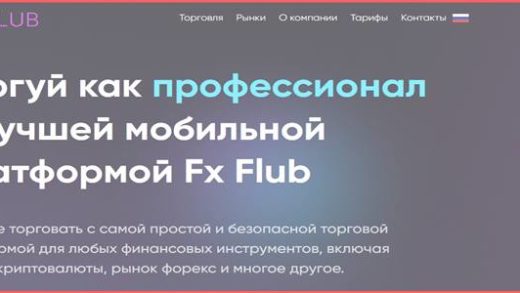 [Мошенники] trade.fxflub.com, fxflub.com – Отзывы, обман! Обзор компании Fx Flub