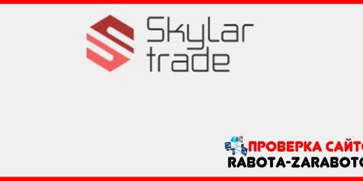 [Мошенники] skylar-platform.com, wt.skylar-platform.org – Отзывы, обман! Обзор компании Skylar Trade