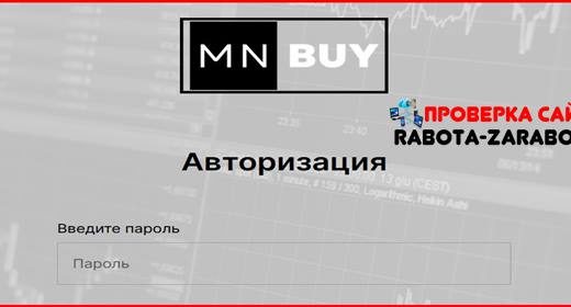 [Мошенники] my.mnbuy.com, mnbuy.com – Отзывы, обман! Обзор компании MN Broker