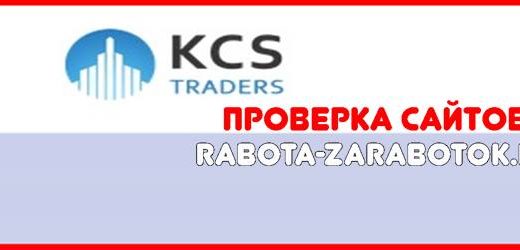 [Мошенники] kcstraderslimited.com – Отзывы, обман! Обзор компании KCS Traders