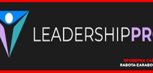 Мошенники (trade.leadership-pro.net, leadership-pro.net) – Отзывы, обман! Обзор компании Leadership
