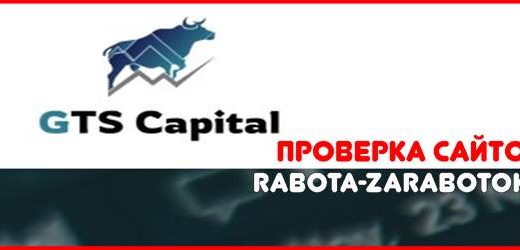Мошенники (gtscapital.net) – Отзывы, обман! Обзор компании GTS Capital
