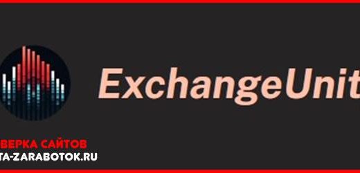 Мошенники (exchangeunity.pro) – Отзывы, обман! Обзор компании ExchangeUnity