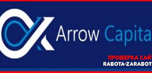 [Мошенники] arrowcapitals.com – Отзывы, обман! Обзор компании Arrow Capitals