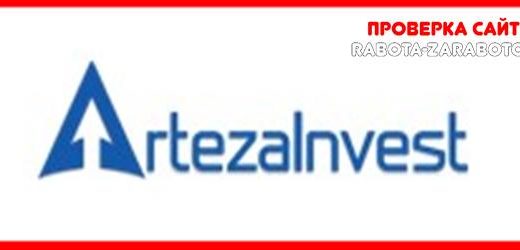 [Мошенники] artezainvest.com – Отзывы, обман! Обзор компании Artezainvest