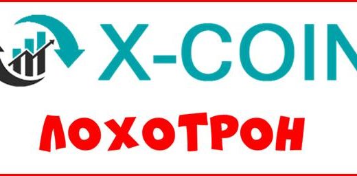 [Мошенники] coin-x.pm – Отзывы, обман! Обзор компании Forex System Inc