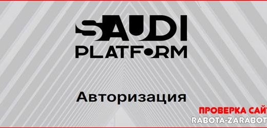 [Мошенники] saudi-platform.com – Отзывы о сайте, обман! Компания Saudi Platform